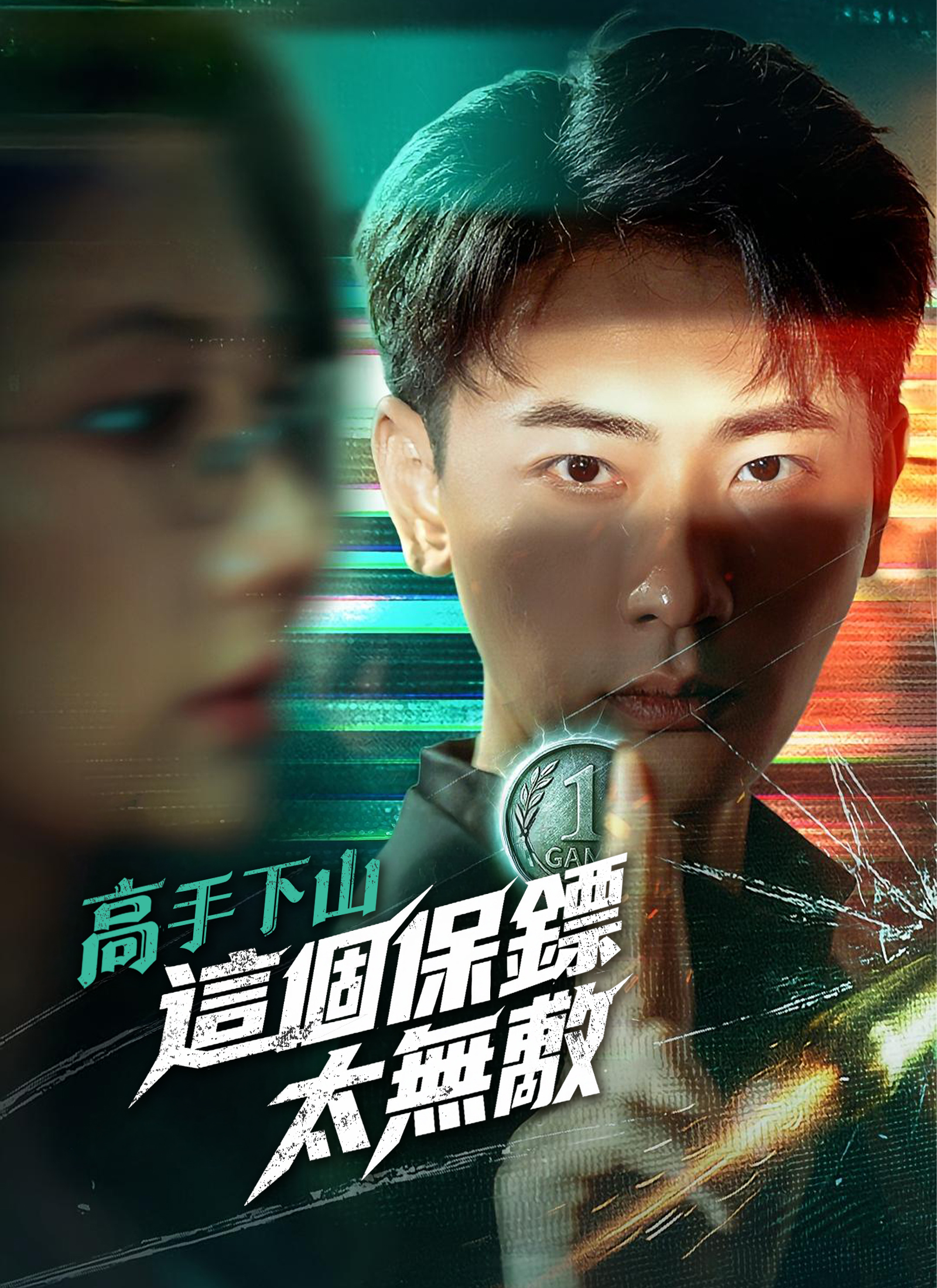 高手下山，這個保鏢太無敵