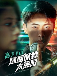 高手下山，這個保鏢太無敵