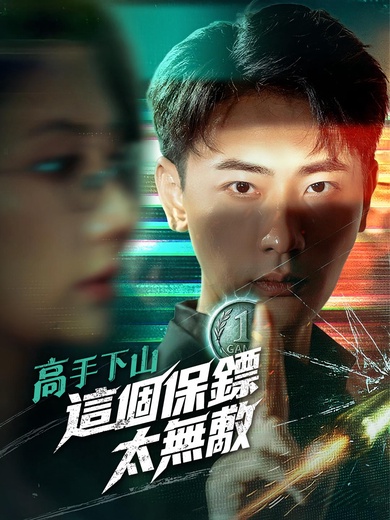 高手下山，這個保鏢太無敵