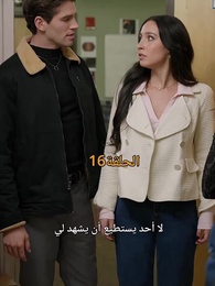 الحلقة 16 - مطلوبة من نجم كرة القدم الملياردير