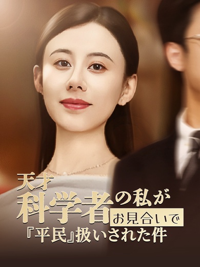 [吹替]天才科学者の私が、お見合いで『平民』扱いされた件
