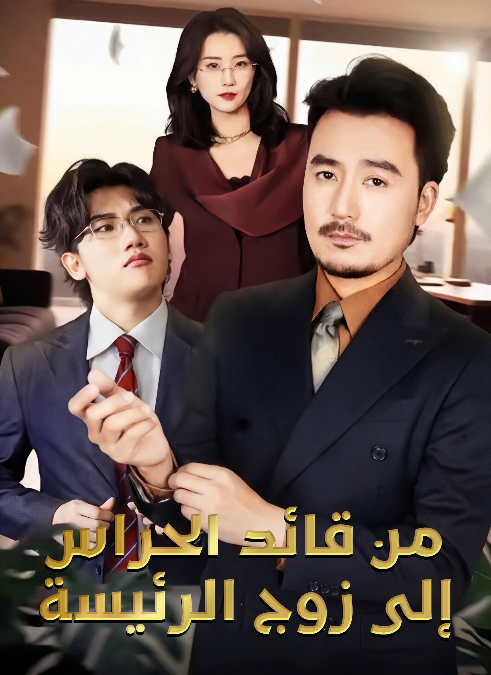 من قائد الحراس إلى زوج الرئيسة