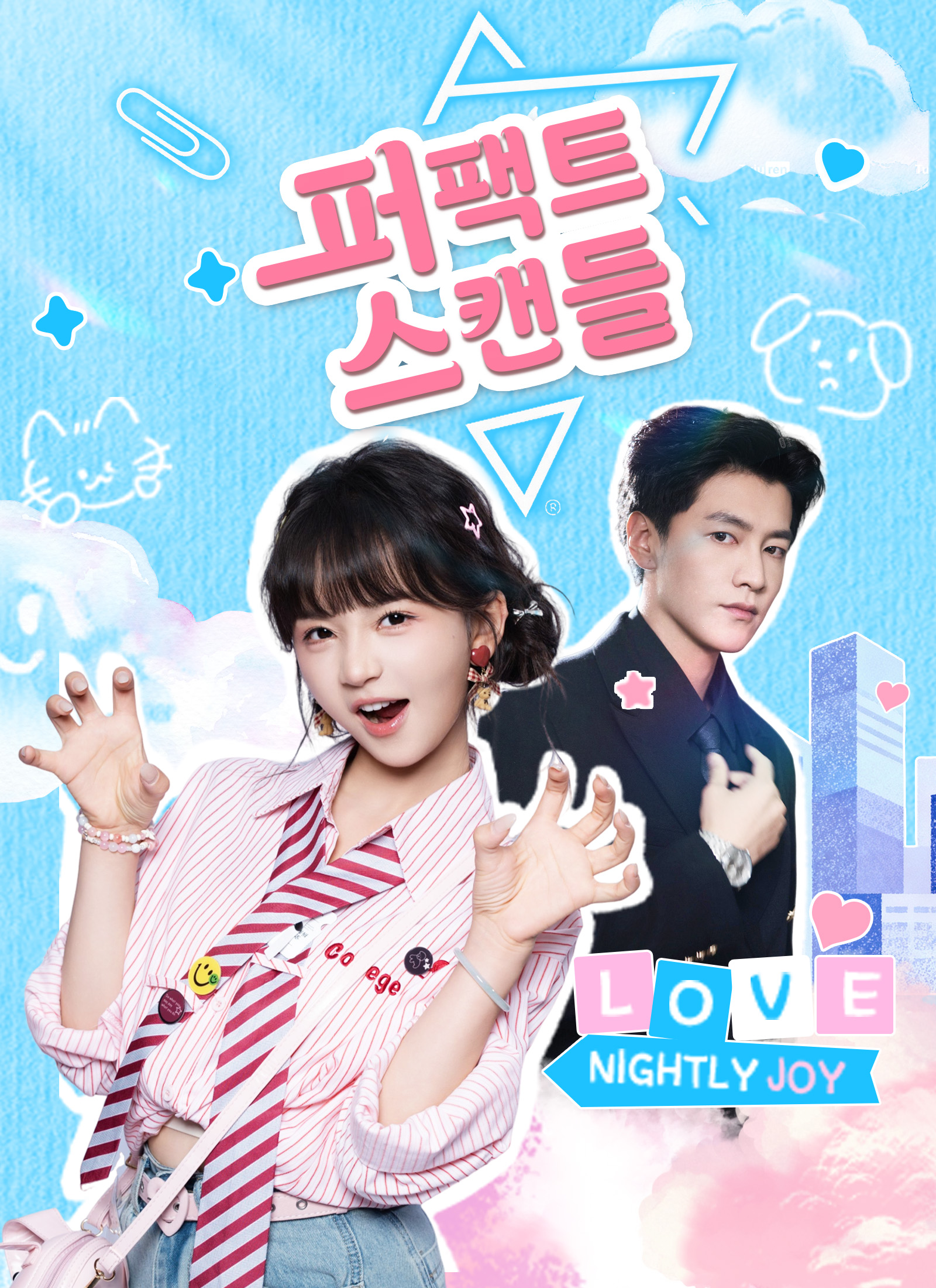 퍼팩트 스캔들