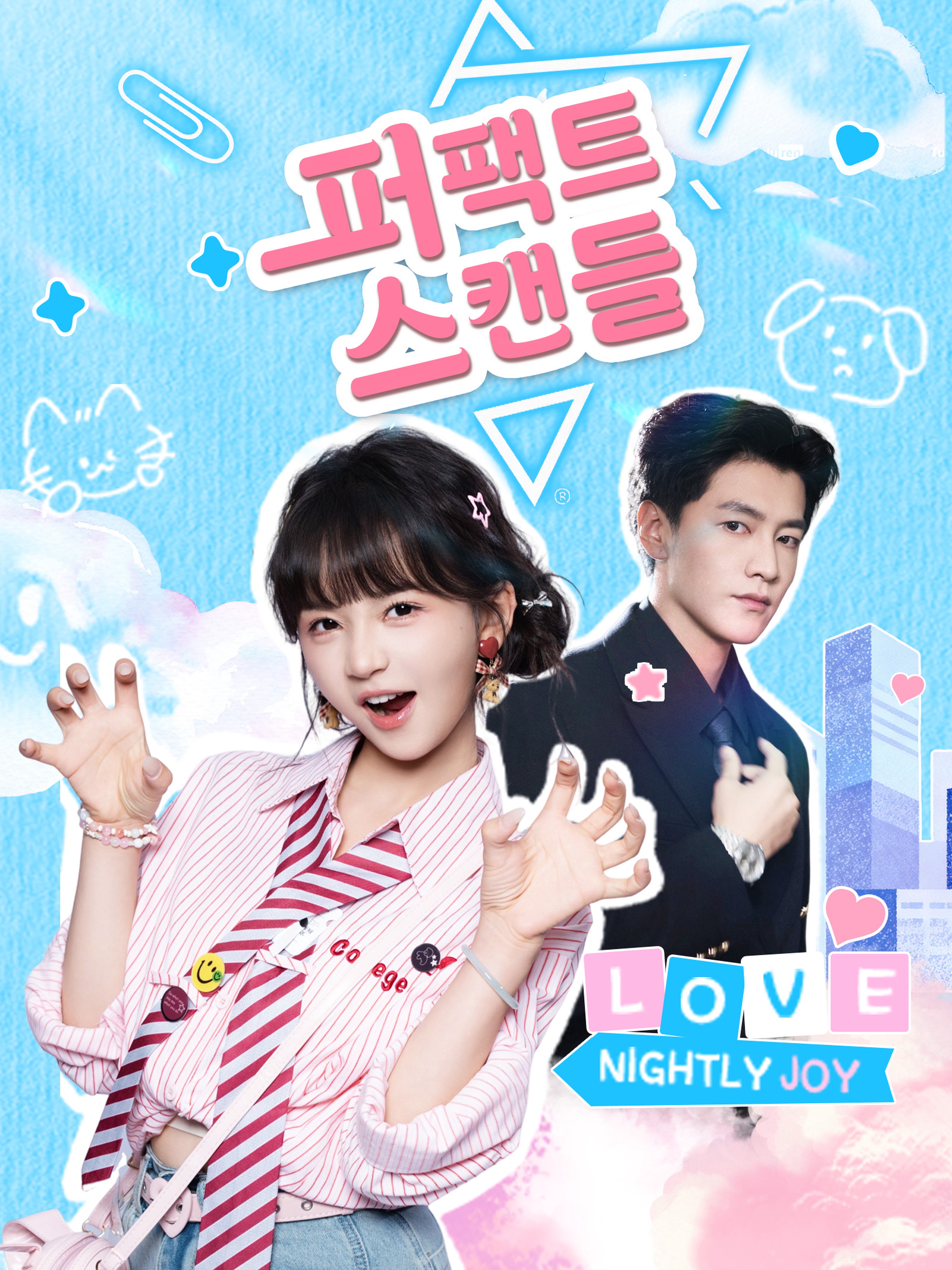 퍼팩트 스캔들