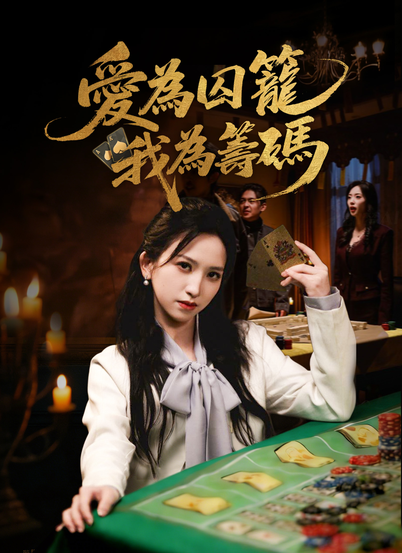 《愛爲囚籠，我爲籌碼》封面
