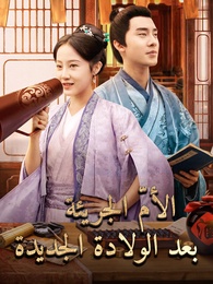 بوستر مسلسل الأمّ الجريئة بعد الولادة الجديدة (مدبلج) كامل