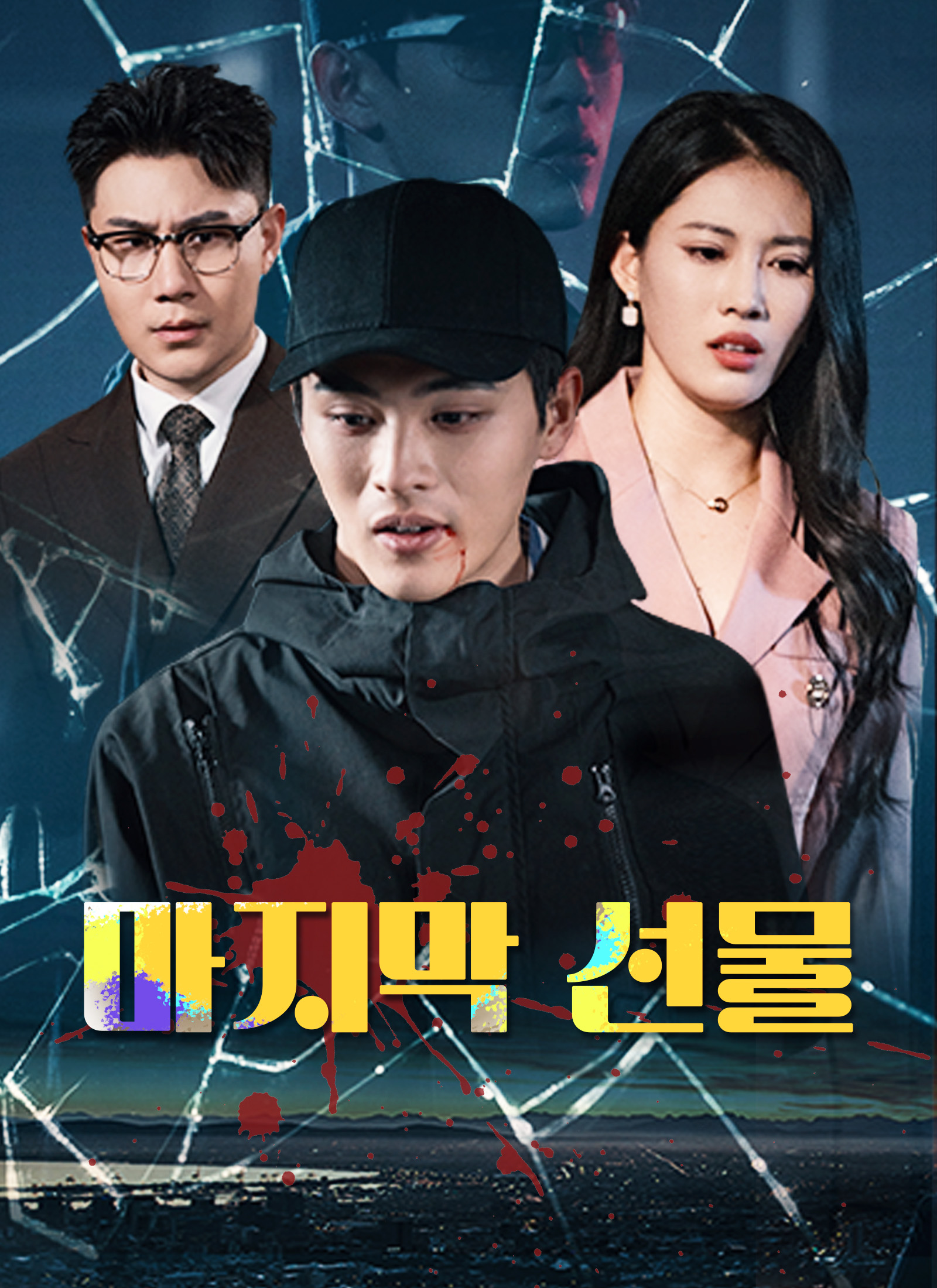 마지막 선물
