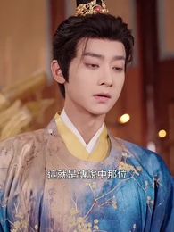 第28集 - 父憑女貴,天降貔貅扶爹當皇帝