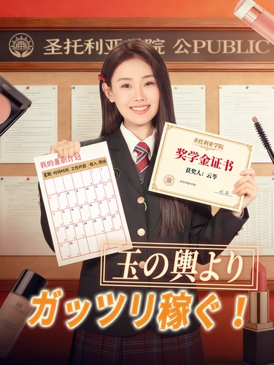 玉の輿より、ガッツリ稼ぐ！