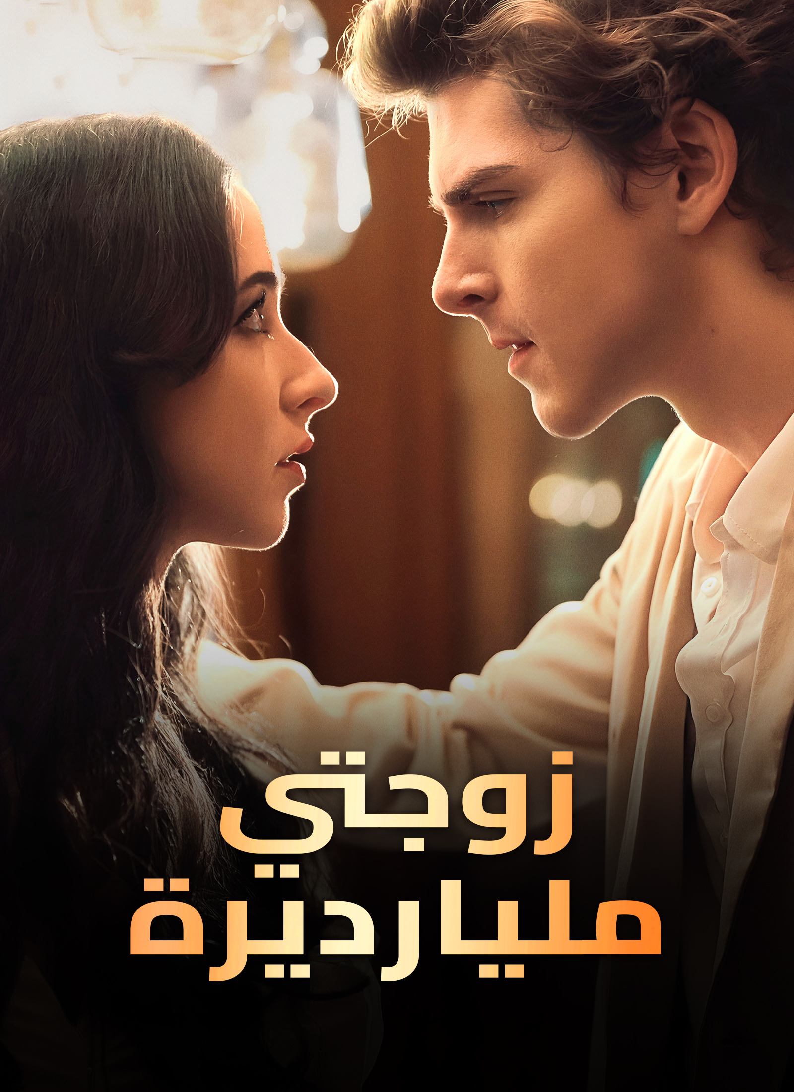 مشاهدة مسلسل زوجتي مليارديرة مترجم كامل مجانًا