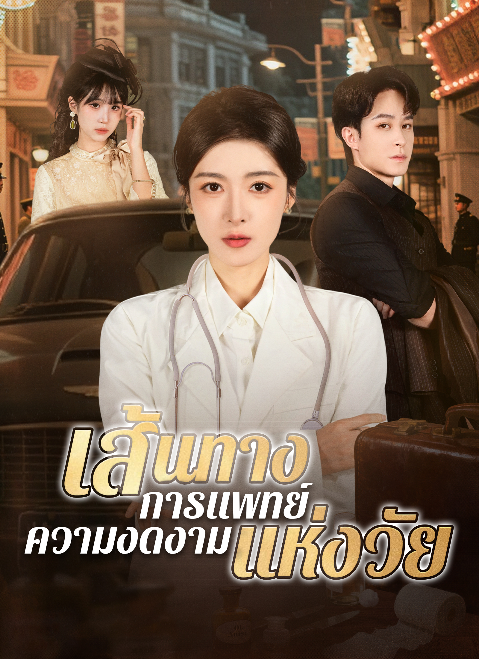 หน้าปกเส้นทางการแพทย์ ความงดงามแห่งวัย