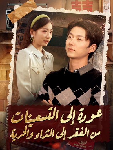 عودة إِلى التسعينات: من الفقر إلى الثَراء والحرية