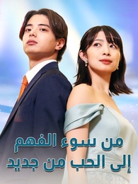 بوستر مسلسل من سوء الفهم إلى الحب من جديد (مدبلج) كامل