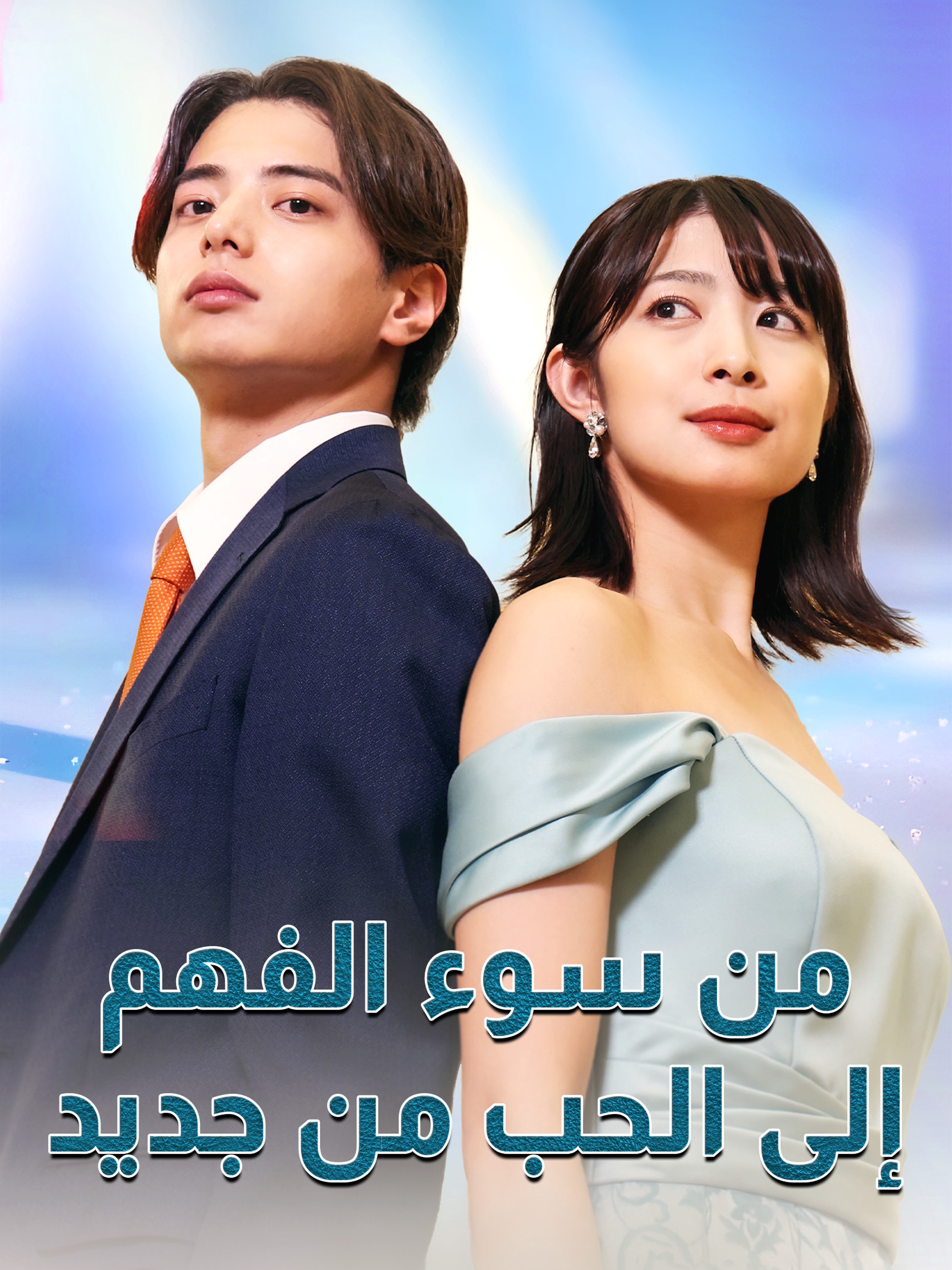 من سوء الفهم إلى الحب من جديد (مدبلج)