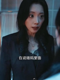 第8集 - 愛為囚籠,我為籌碼