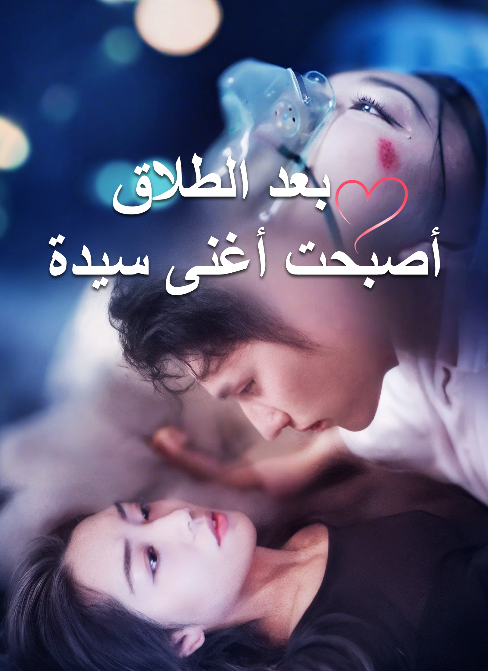 مشاهدة مسلسل بعد الطلاق أصبحت أغنى سيدة مترجم كامل جميع الحلقات | ديب دراما