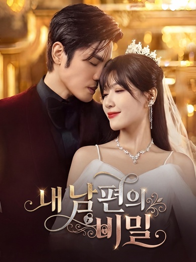 내 남편의 비밀