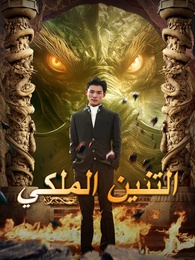 التنين الملكي