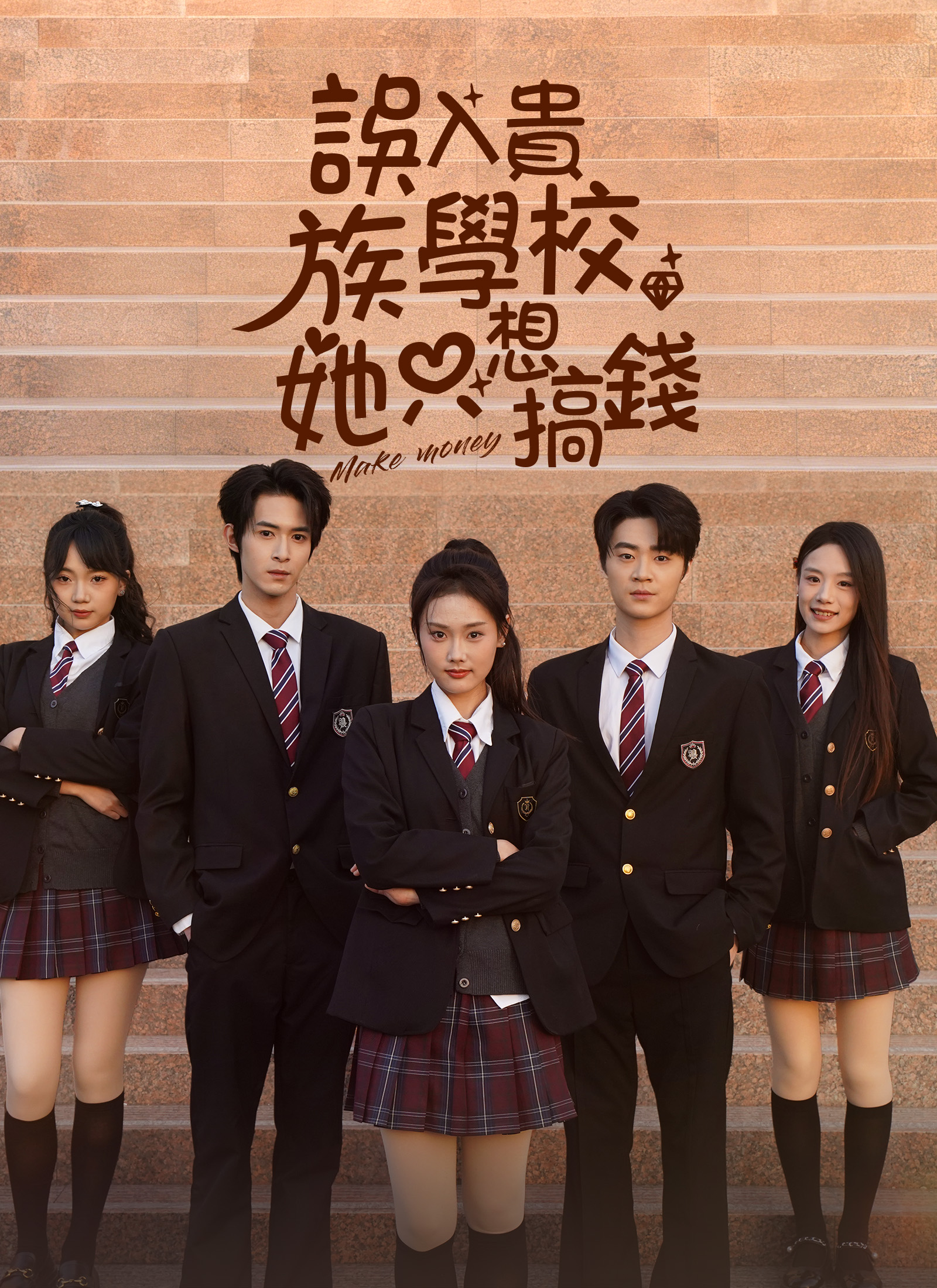 《誤入貴族學校，她只想搞錢》封面