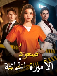 صعود الأميرة الْخائنة