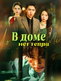 В доме нет тепла