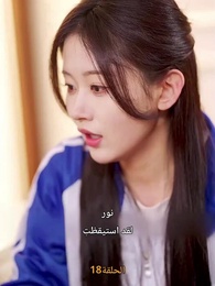 [مدبلج]حين تنهض من الرماد - Episode 18