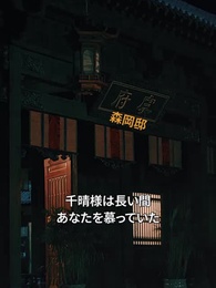 第20話 - [吹替]嬉しさの天降り