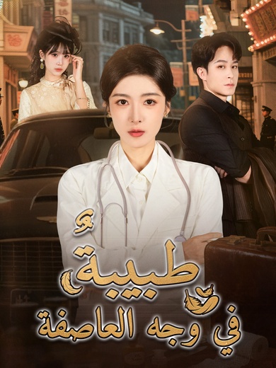 طبيبة في وجه العاصفة