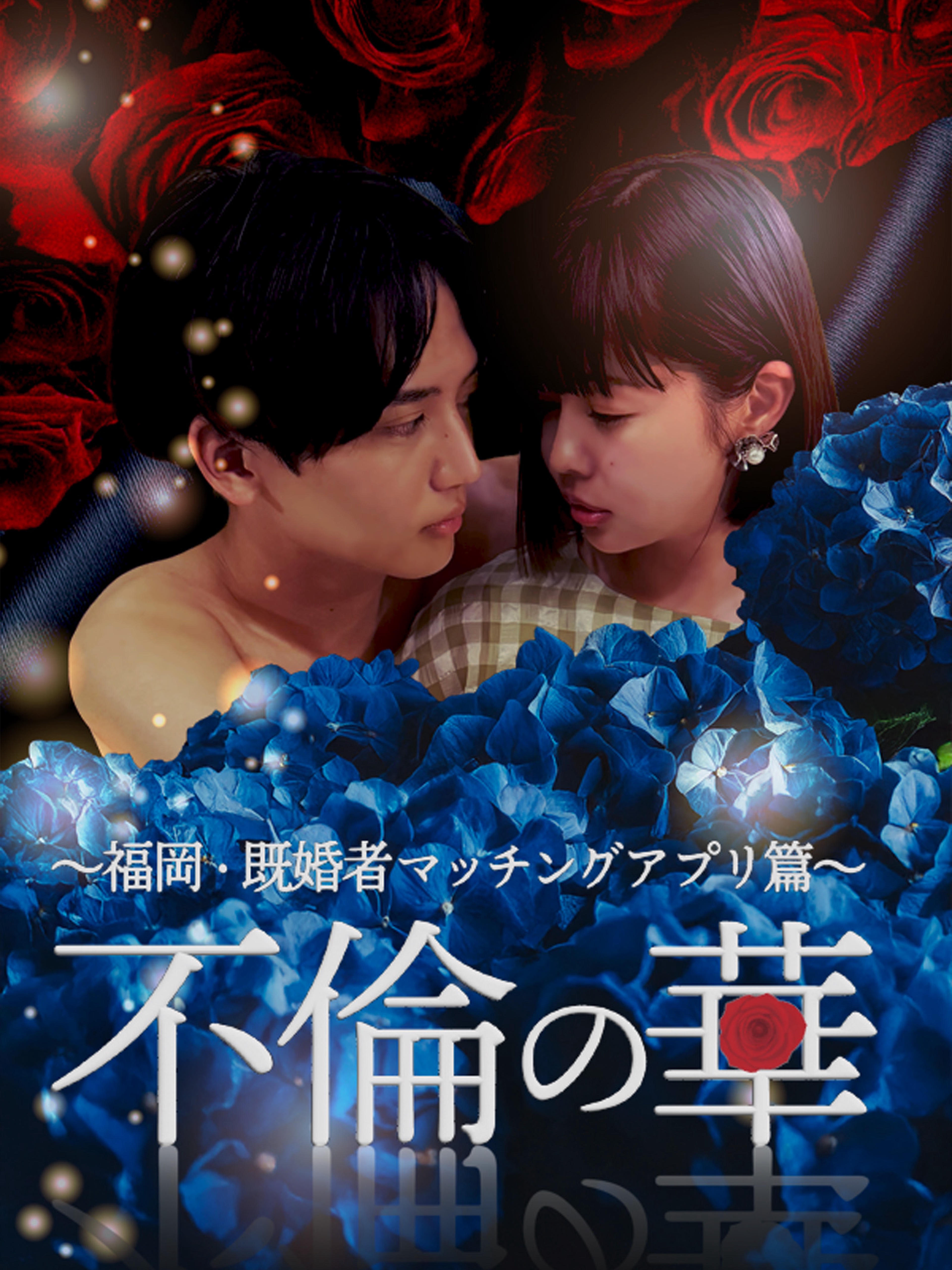 不倫の華 〜福岡・既婚者マッチングアプリ篇〜