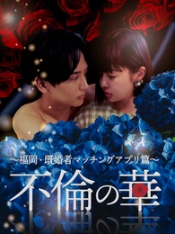 不倫の華 〜福岡・既婚者マッチングアプリ篇〜