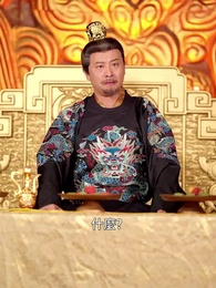 第47集 - 父憑女貴，天降貔貅扶爹當皇帝