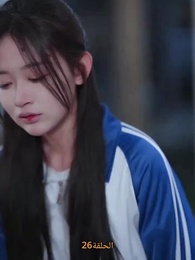 الحلقة 26 - [مدبلج]حين تنهض من الرماد