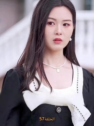 [مدبلج]حين تنهض من الرماد - Episode 57