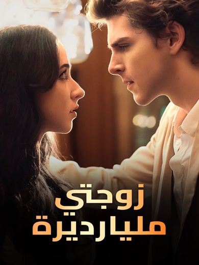 زوجتي مليارديرة