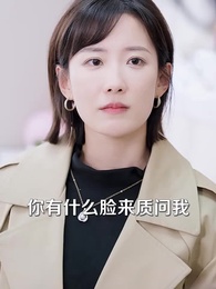 離婚後，時小姐她高不可攀 - Episode 72