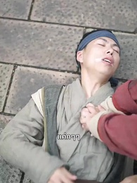 ไม่กลัวตาย ต้องกลัวเธอ - Episode 58