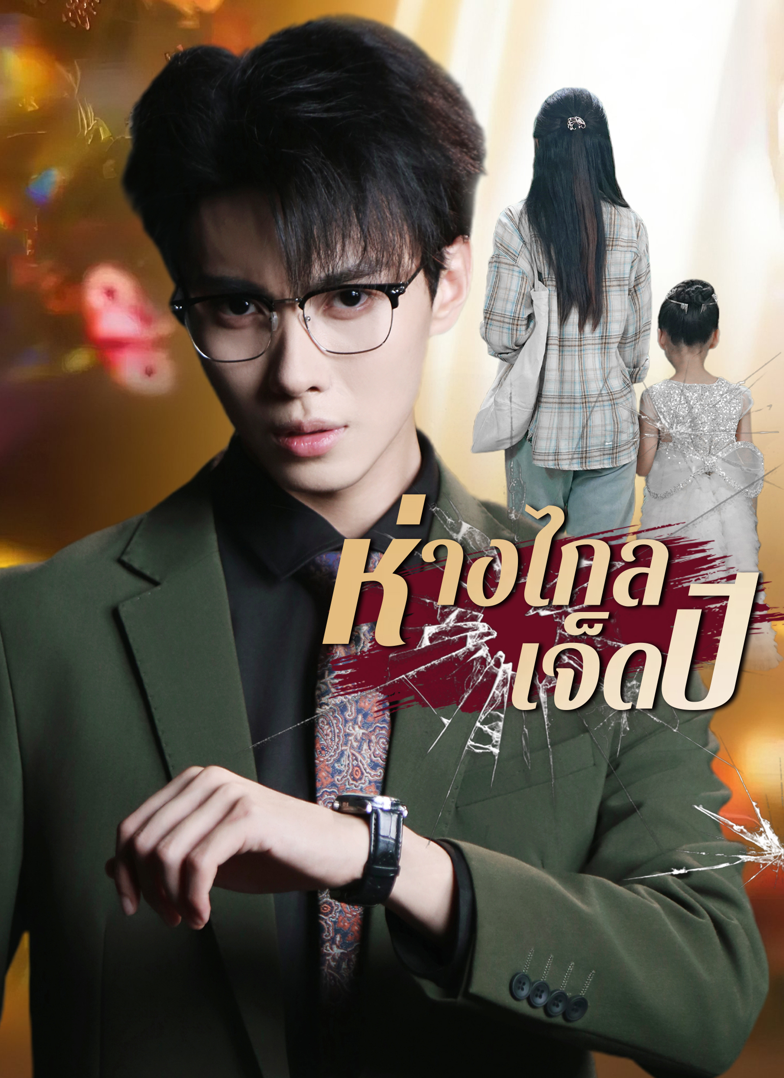 หน้าปกห่างไกลเจ็ดปี