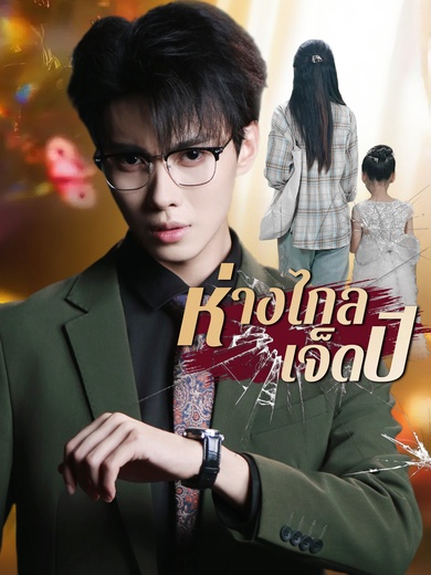 ห่างไกลเจ็ดปี