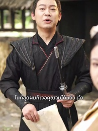 ไม่กลัวตาย ต้องกลัวเธอ - Episode 46
