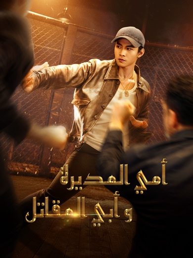 [مدبلج]أمي المديرة وأبي المقاتل