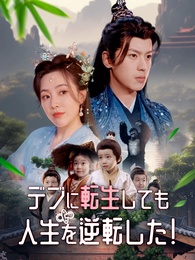 デブに転生しても人生を逆転した！