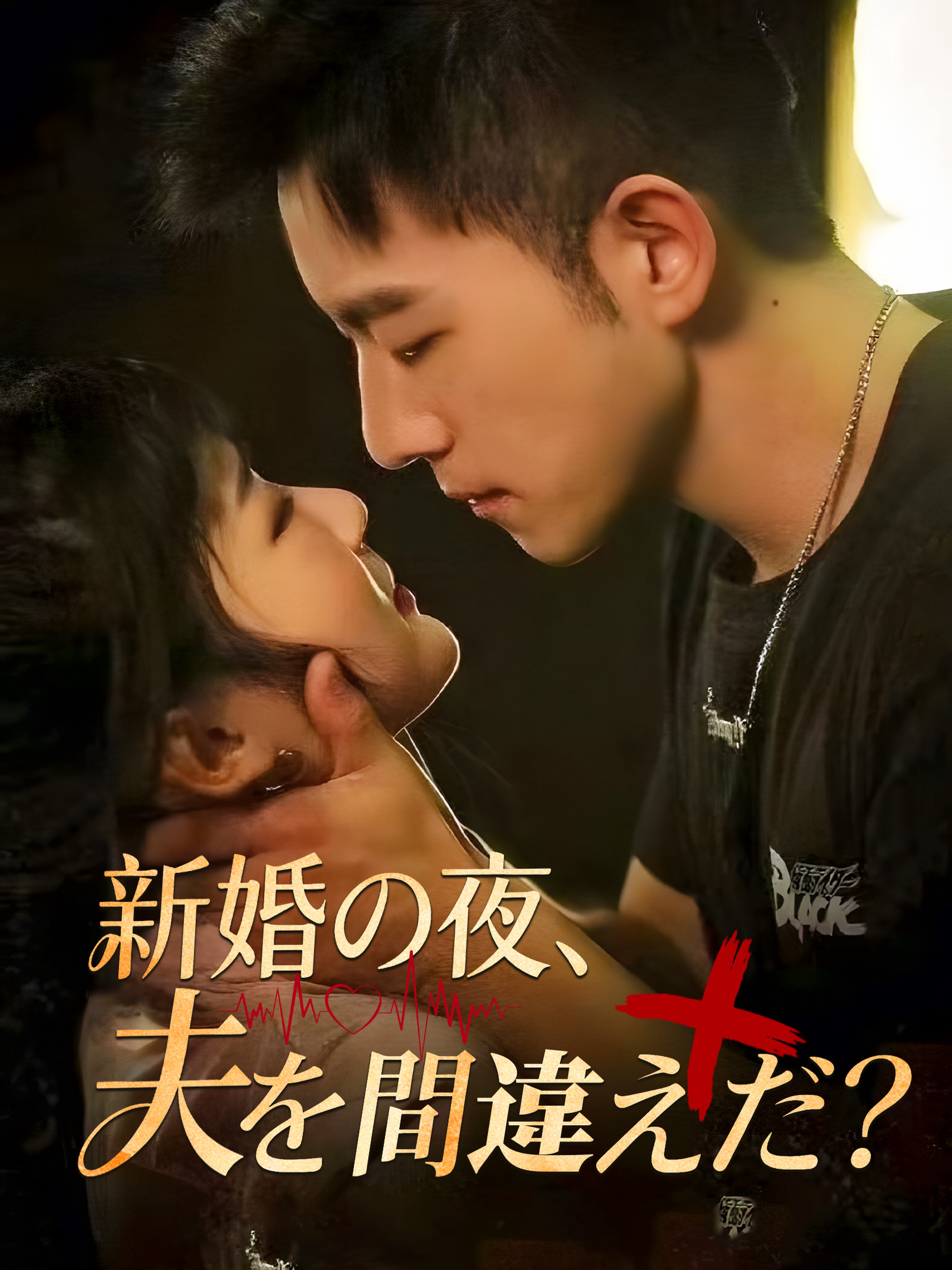 新婚の夜、夫を間違えた?