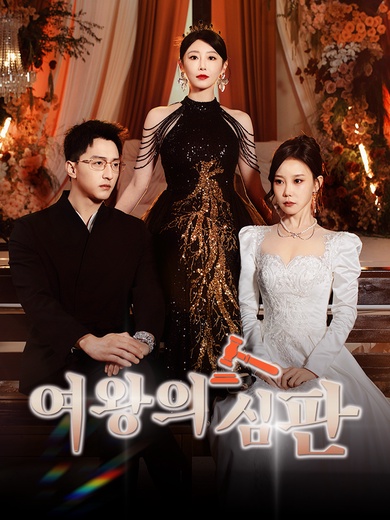 여왕의 심판