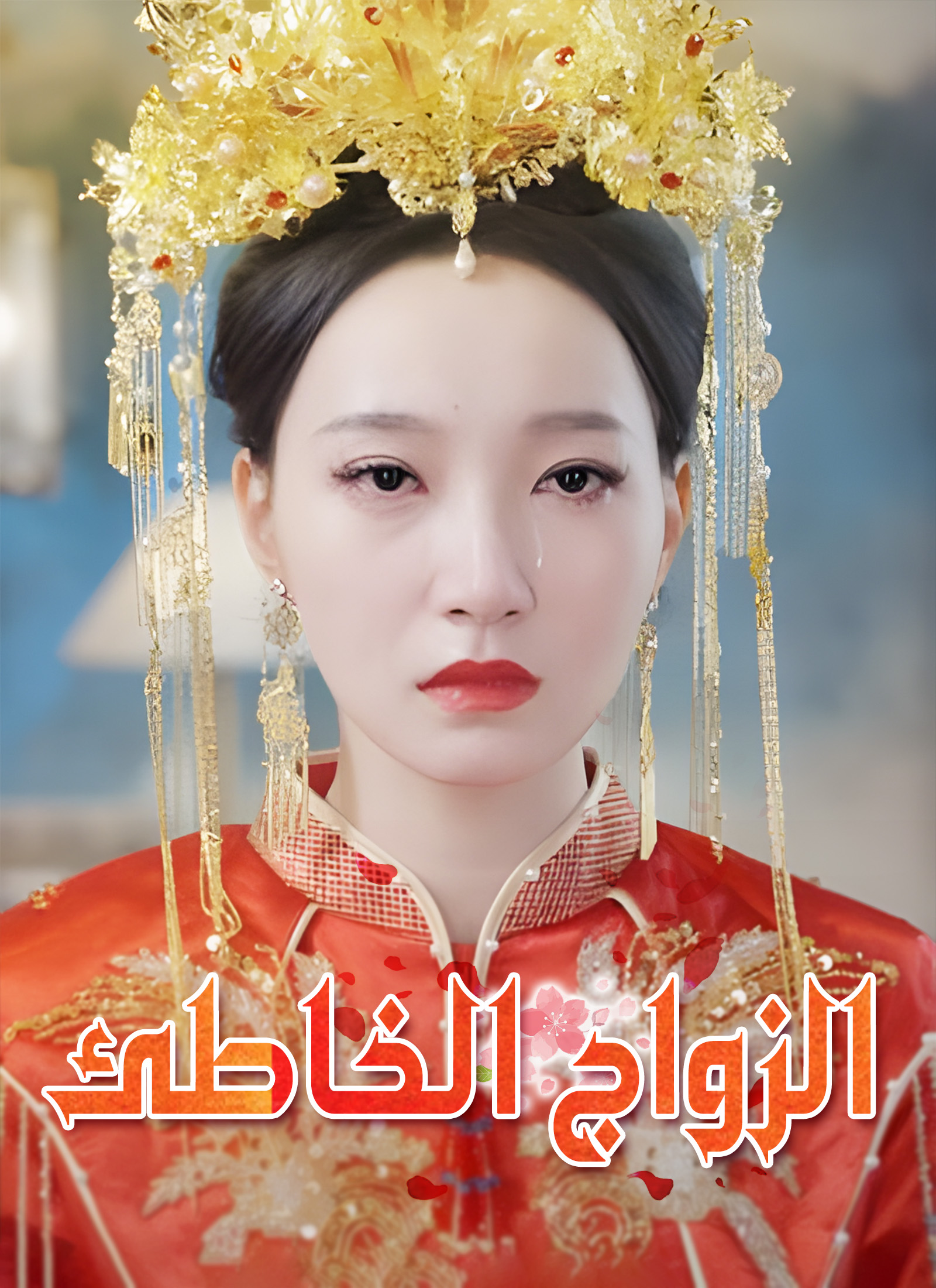 الزواج الخاطئ