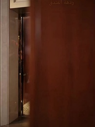 الزواج الخاطئ - Episode 3