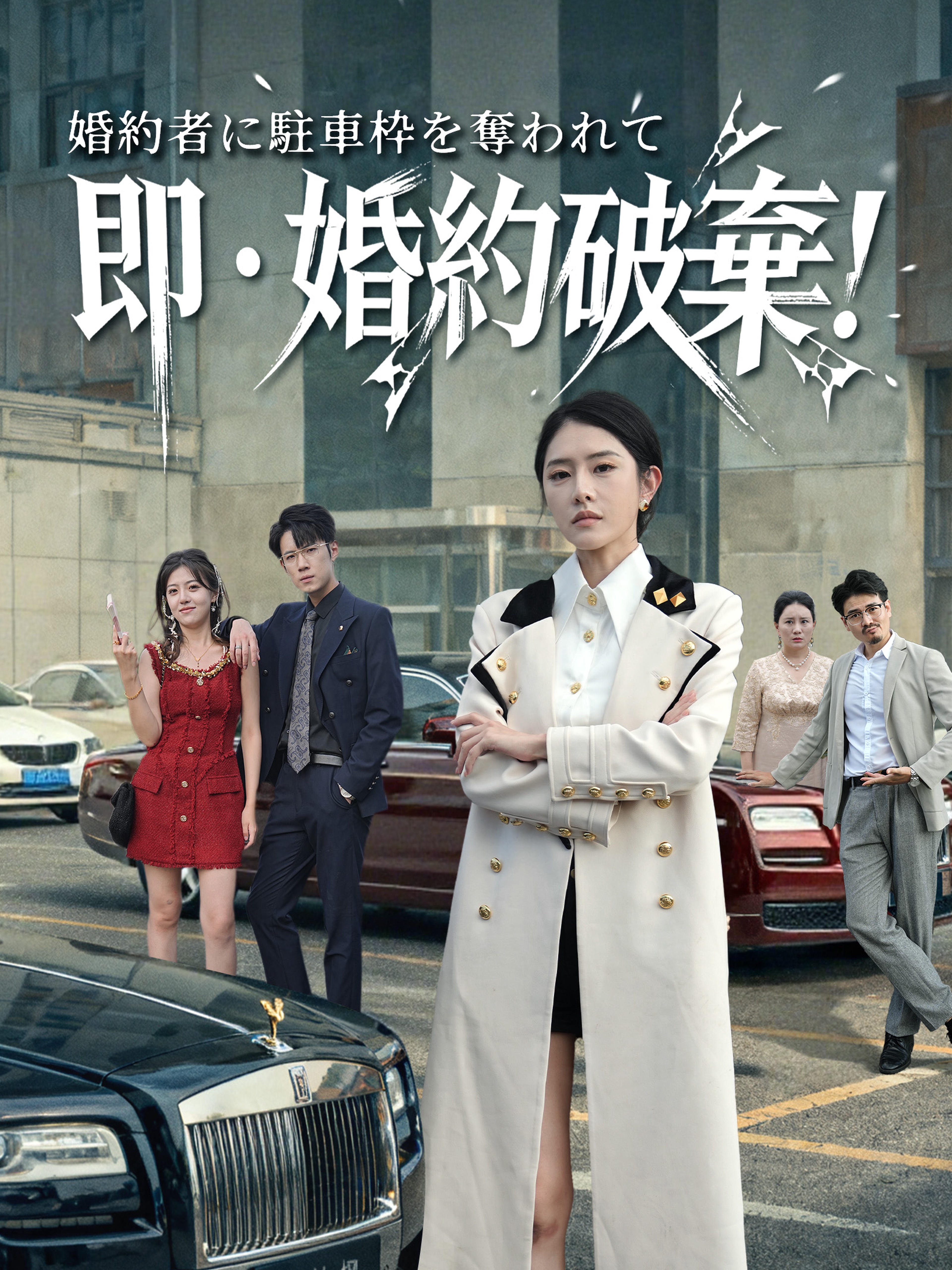 婚約者に駐車枠を奪われて、即・婚約破棄!