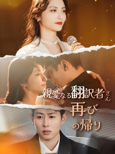 親愛なる翻訳者さん 再びの帰り
