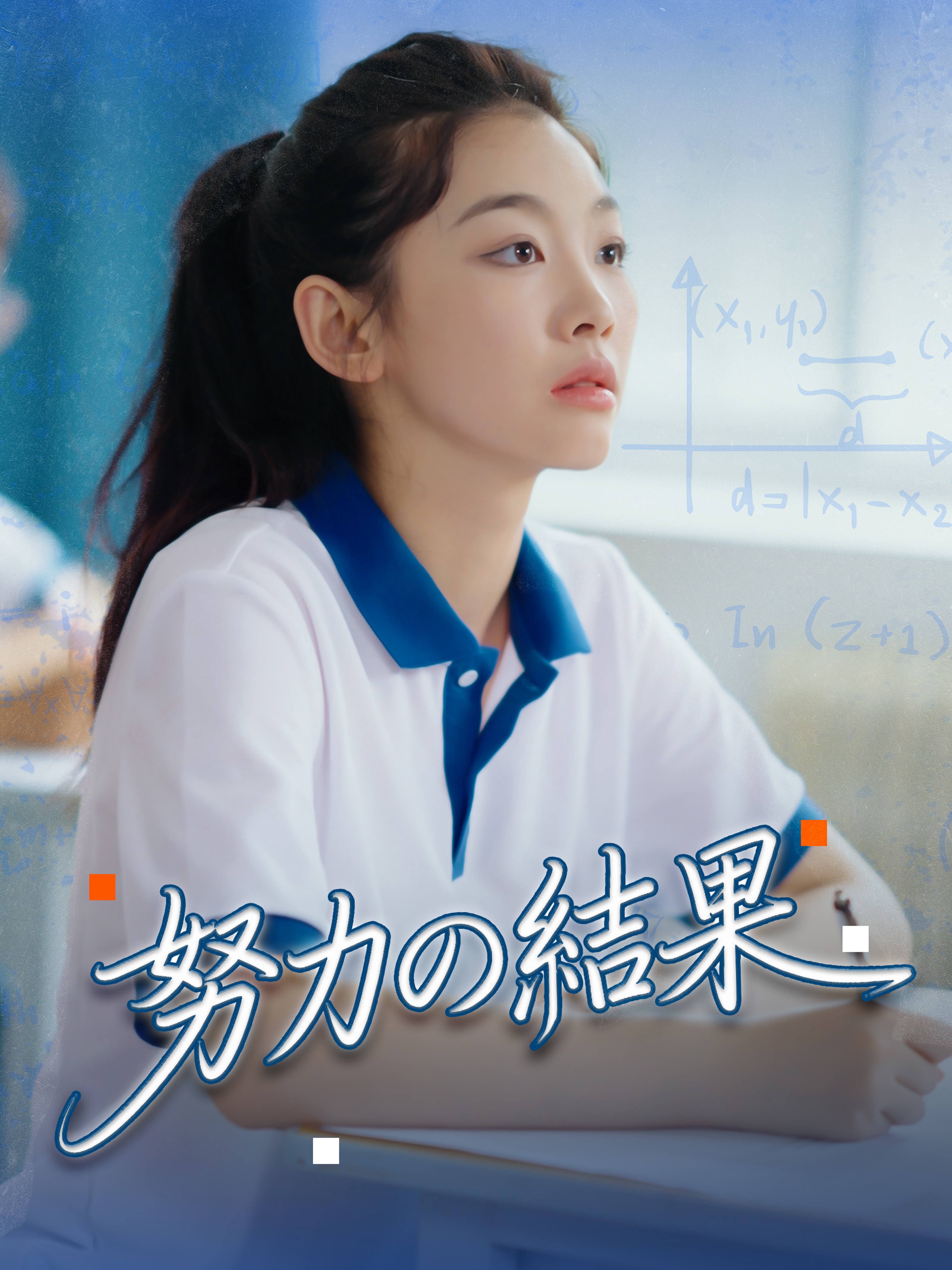 努力の結果