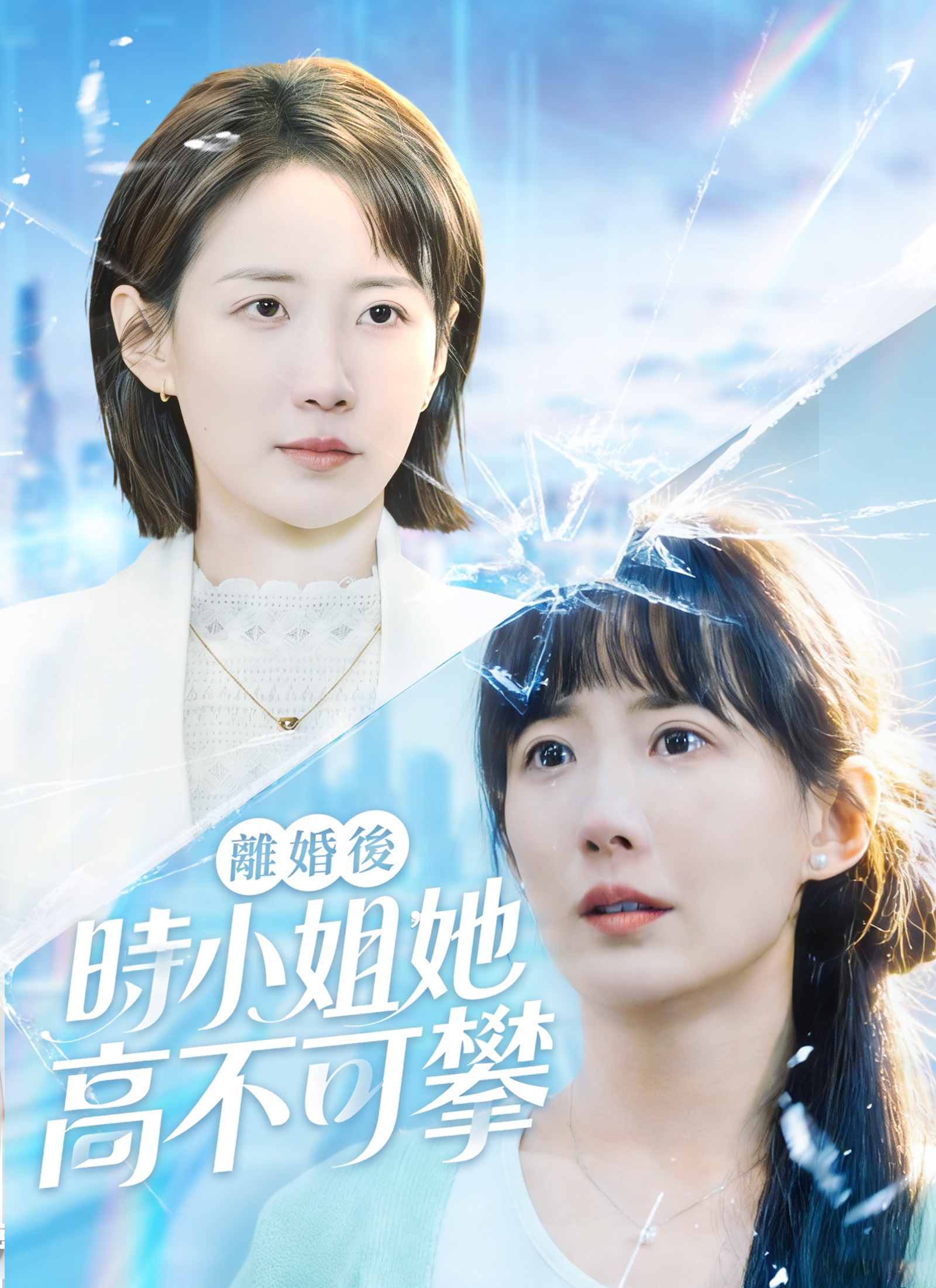 《離婚後，時小姐她高不可攀》封面