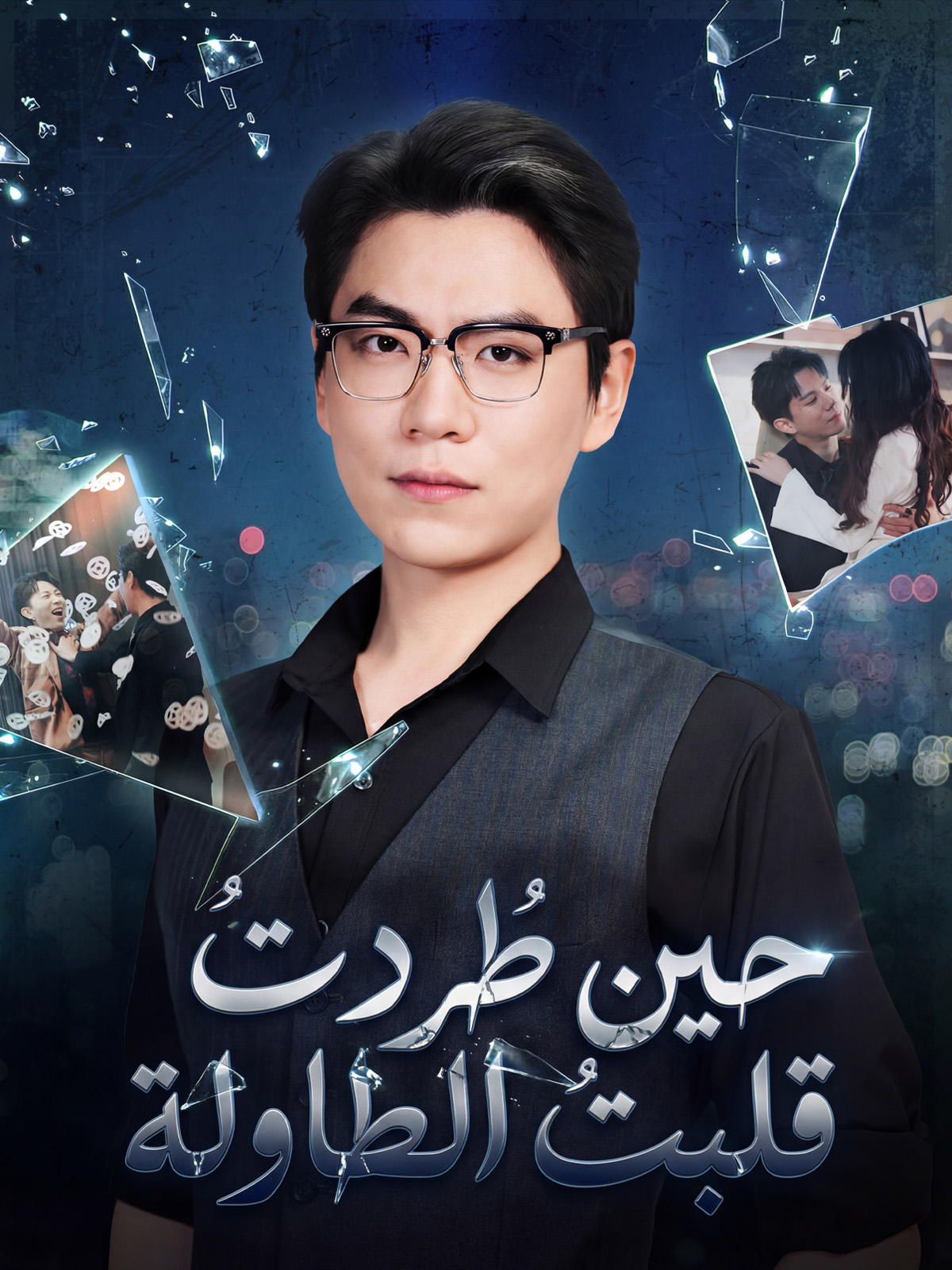 حين طُردت، قلبت الطاولة